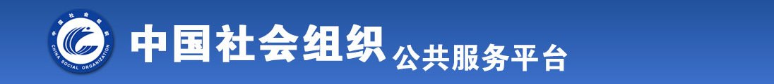 操女人穴到爽免费视频全国社会组织信息查询